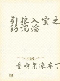 引狼入室之娇妻的沉沦