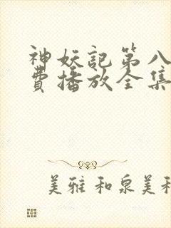 神妖记第八季免费播放全集