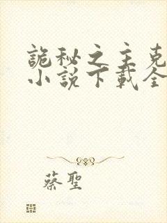 诡秘之主克莱恩小说下载全文