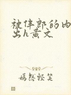 被伴郎的内捧进出h黄文