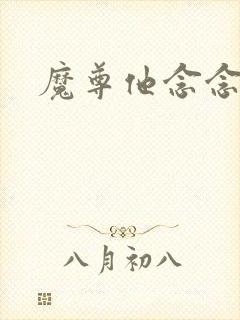 魔尊他念念不忘