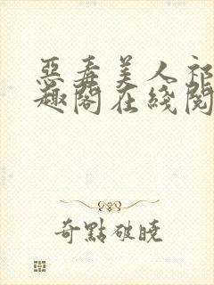 恶毒美人祁疏笔趣阁在线阅读封面