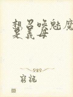 想召唤魅魔结果是义母