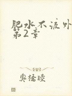 肥水不流外人田第2章