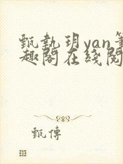 甄执玥yan笔趣阁在线阅读