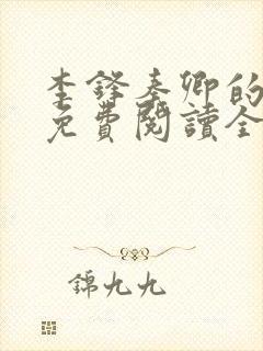 李锋秦卿的小说免费阅读全文最新章节无弹窗