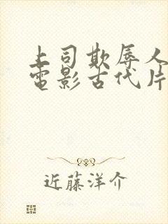 上司欺辱人妻的电影古代片封面