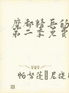 魔都精兵的奴隶第二季免费观看全集封面