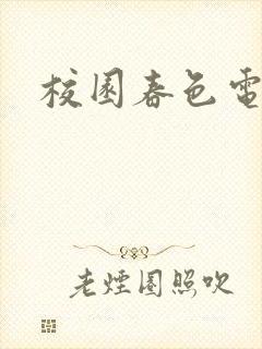 校园春色电子书