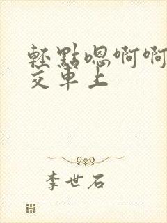 轻点嗯啊啊在公交车上封面