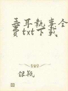 垂耳执事全文免费txt下载