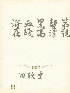 浴血黑帮第二季在线高清观看