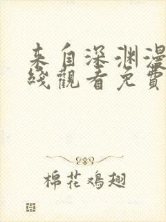 来自深渊漫画在线观看免费封面