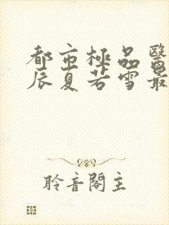 都市极品医神叶辰夏若雪最新章节封面