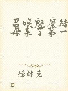 召唤魅魔结果义母来了第一季封面