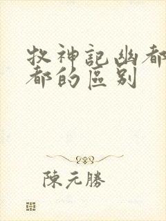 牧神记幽都与酆都的区别