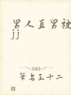 男人直男被扒摸jj