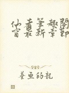 仙者笔趣阁无弹窗最新章节