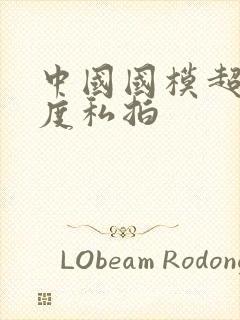 中国国模超大尺度私拍