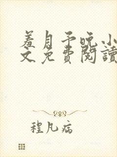 羞月予晚小说全文免费阅读无弹窗封面