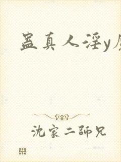 蛊真人淫y魔尊封面