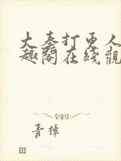 大奉打更人 笔趣阁在线观看封面