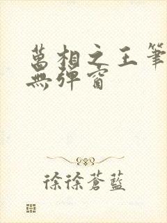 万相之王笔趣阁无弹窗