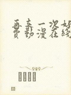 再来一次好吗免费动漫在线观看