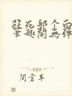 杀死那个白月光笔趣阁无弹窗封面