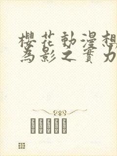 樱花动漫想要成为影之实力者第二季