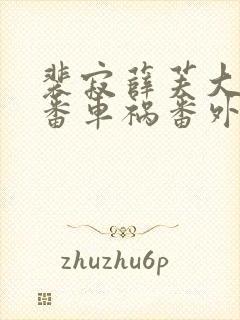 裴寂薛芙大结局番车祸番外