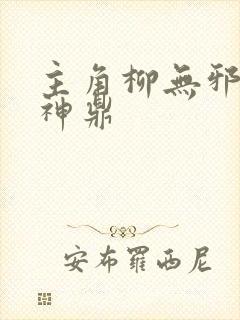 主角柳无邪吞天神鼎