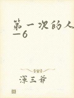 第一次的人妻1—6