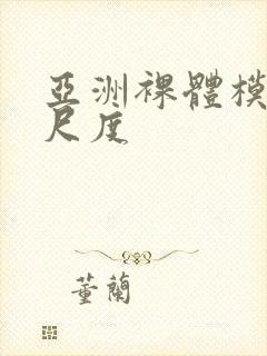 亚洲裸体模特大尺度