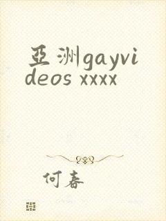 亚洲gayvideos xxxx