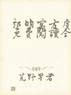 祁明宴方虞小说免费阅读全文无弹窗封面