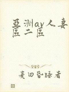 亚洲av人妻一区二区