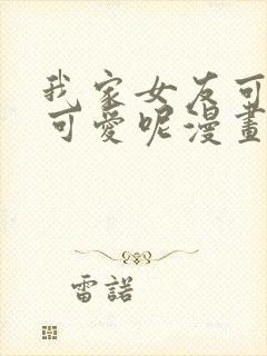 我家女友可不止可爱呢漫画免费全集