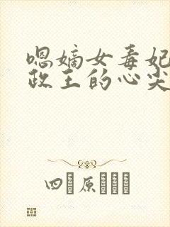 嗯嫡女毒妃:摄政王的心尖宠