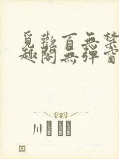 觅欢百无禁忌笔趣阁无弹窗封面