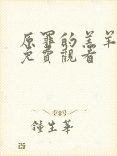 原罪的羔羊高清免费观看