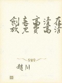 剑来高清在线播放免费高清