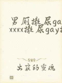 男厕撒尿gayxxxx撒尿gay撒尿