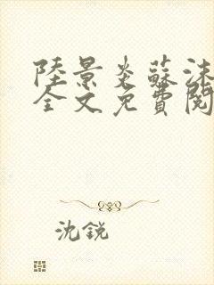 陆景炎苏沫小说全文免费阅读