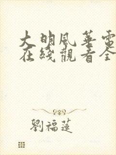 大明风华电视剧在线观看全集免费