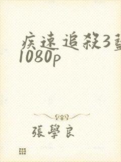 疾速追杀3蓝光1080p