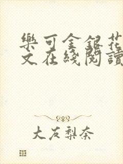 乐可金银花露全文在线阅读