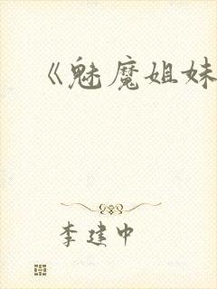 《魅魔姐妹》封面