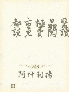 都市极品医神小说免费阅读无弹窗