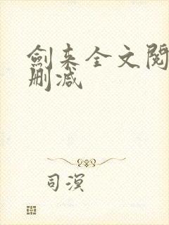 剑来全文阅读无删减封面